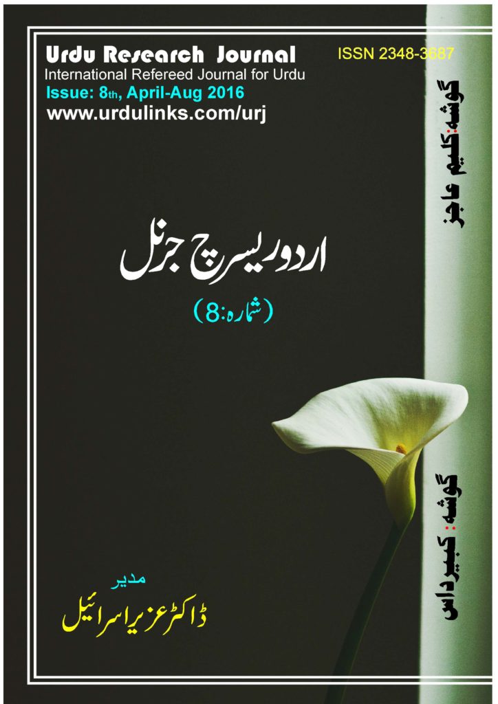 اردو ریسرچ جرنل شمارہ 8 مکمل